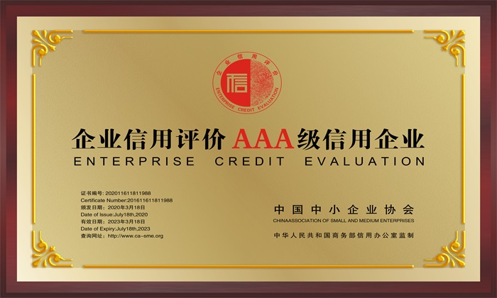 信用3A企業(yè)